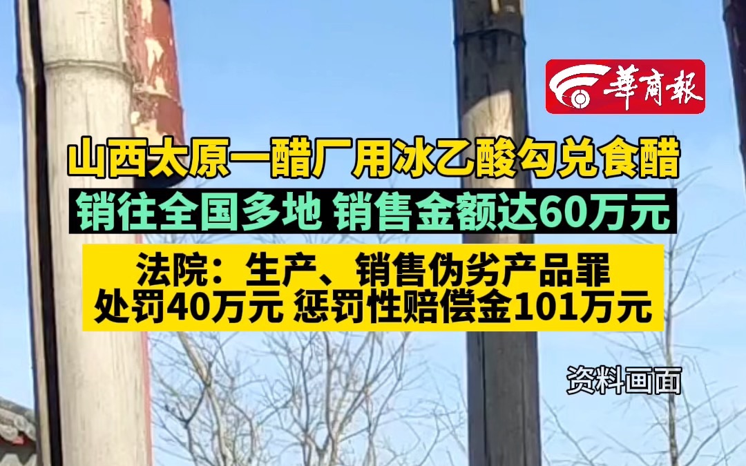 山西太原一醋厂用冰乙酸勾兑食醋 销往全国多地 销售金额达60万元 法院:生产、销售伪劣产品罪 处罚40万元 惩罚性赔偿金101万元哔哩哔哩bilibili