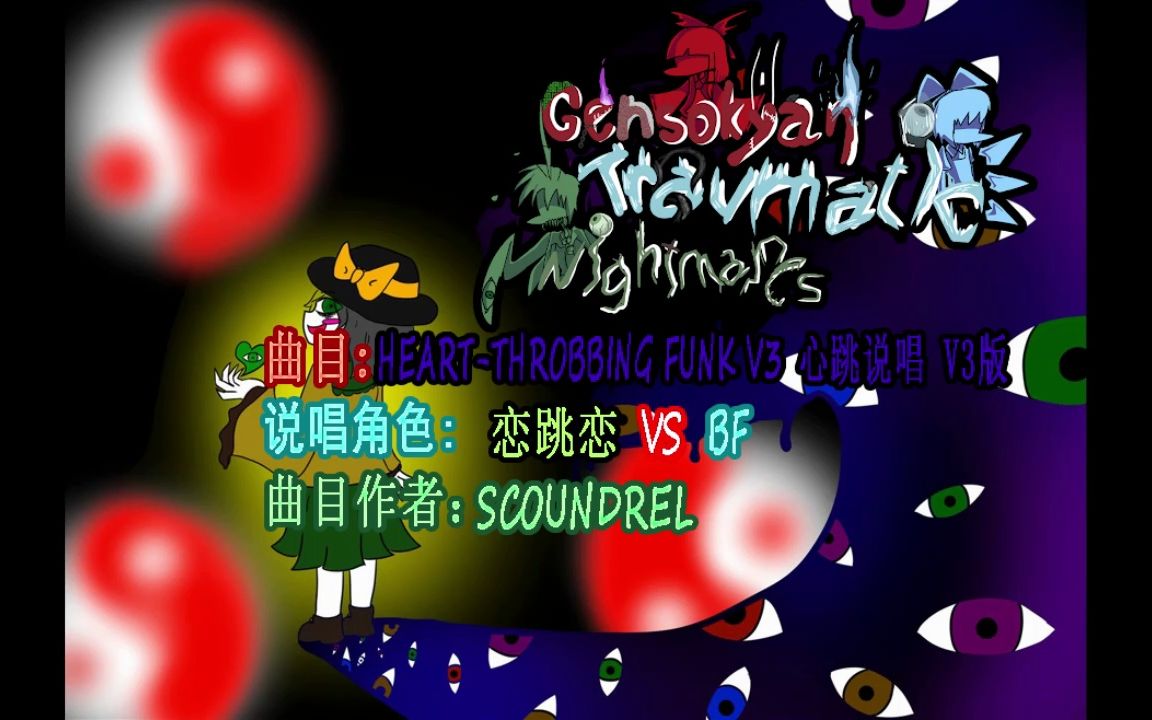 [图]【东方肥牛饭】幻想创伤噩梦Gensokyan Traumatic Nightmare模组曲目Heart-Throbbing V3"心跳说唱V3版"OST