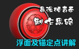 Download Video: 最强制作硬表面思路及浮面与锚定点讲解