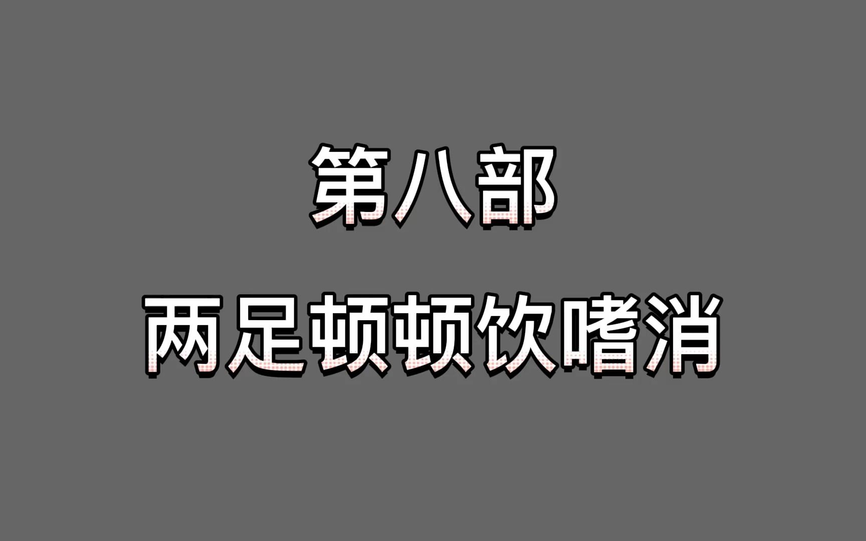 [图]八部金刚功纠功-第八部-两足顿顿饮嗜消