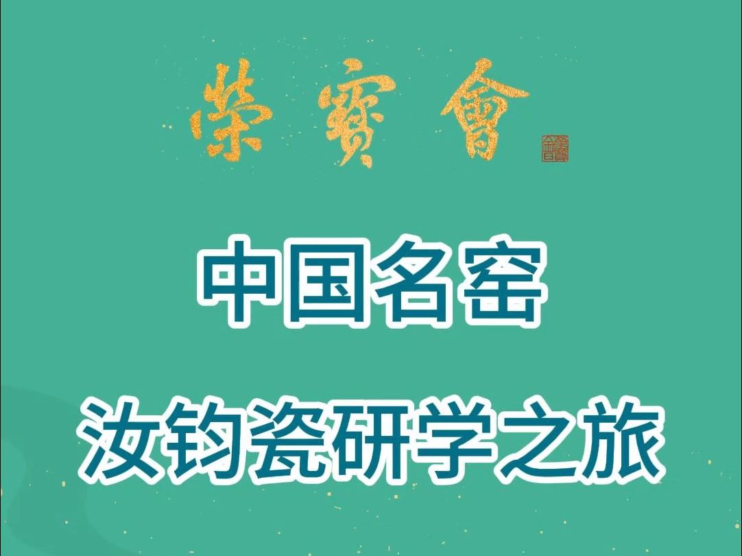 [图]10月18日，奔赴河南，开启《中国名窑一汝钧瓷研学之旅》