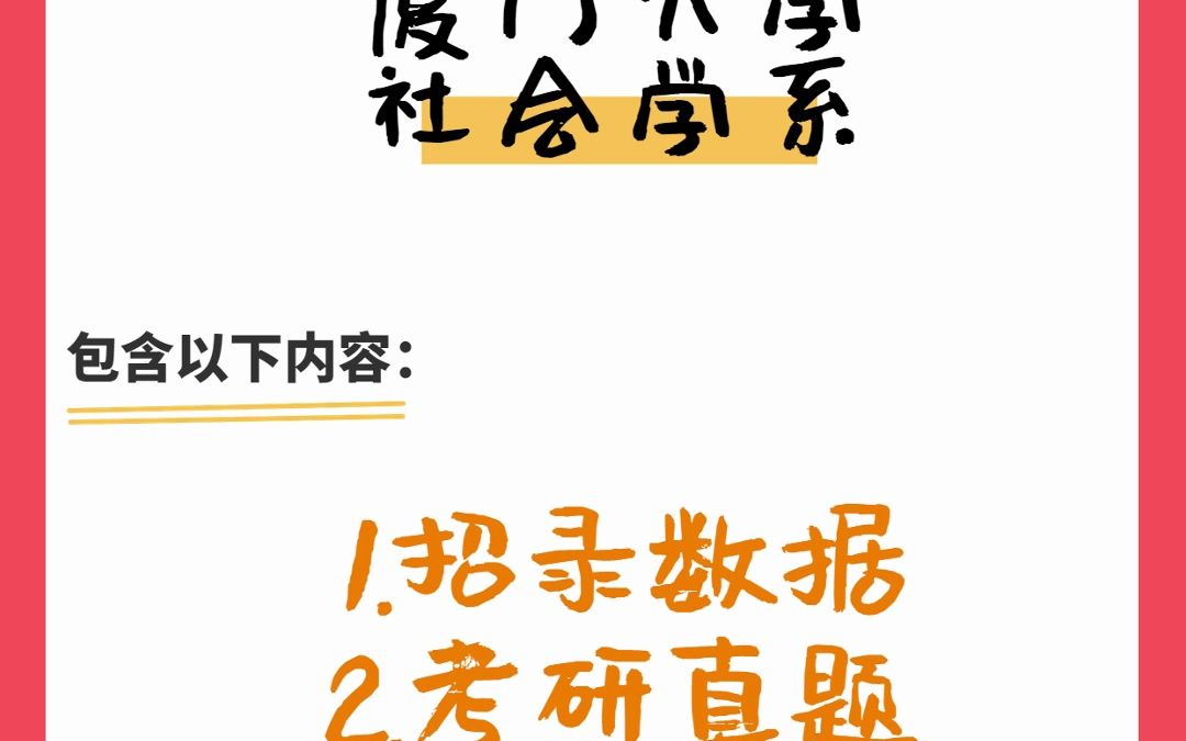 廈門大學考研必備初試 複試資料——社會學系