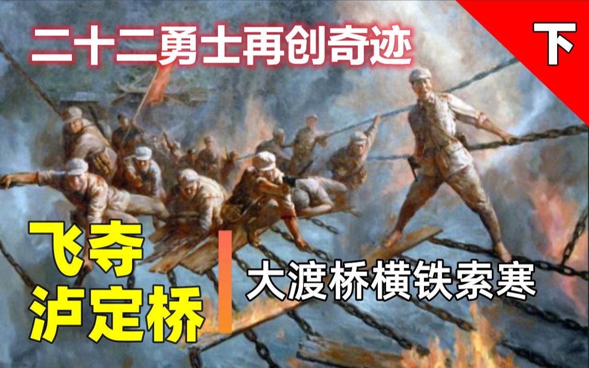 【回顾长征30】飞夺泸定桥(下) 大渡桥横铁索寒 (二十二勇士)哔哩哔哩bilibili