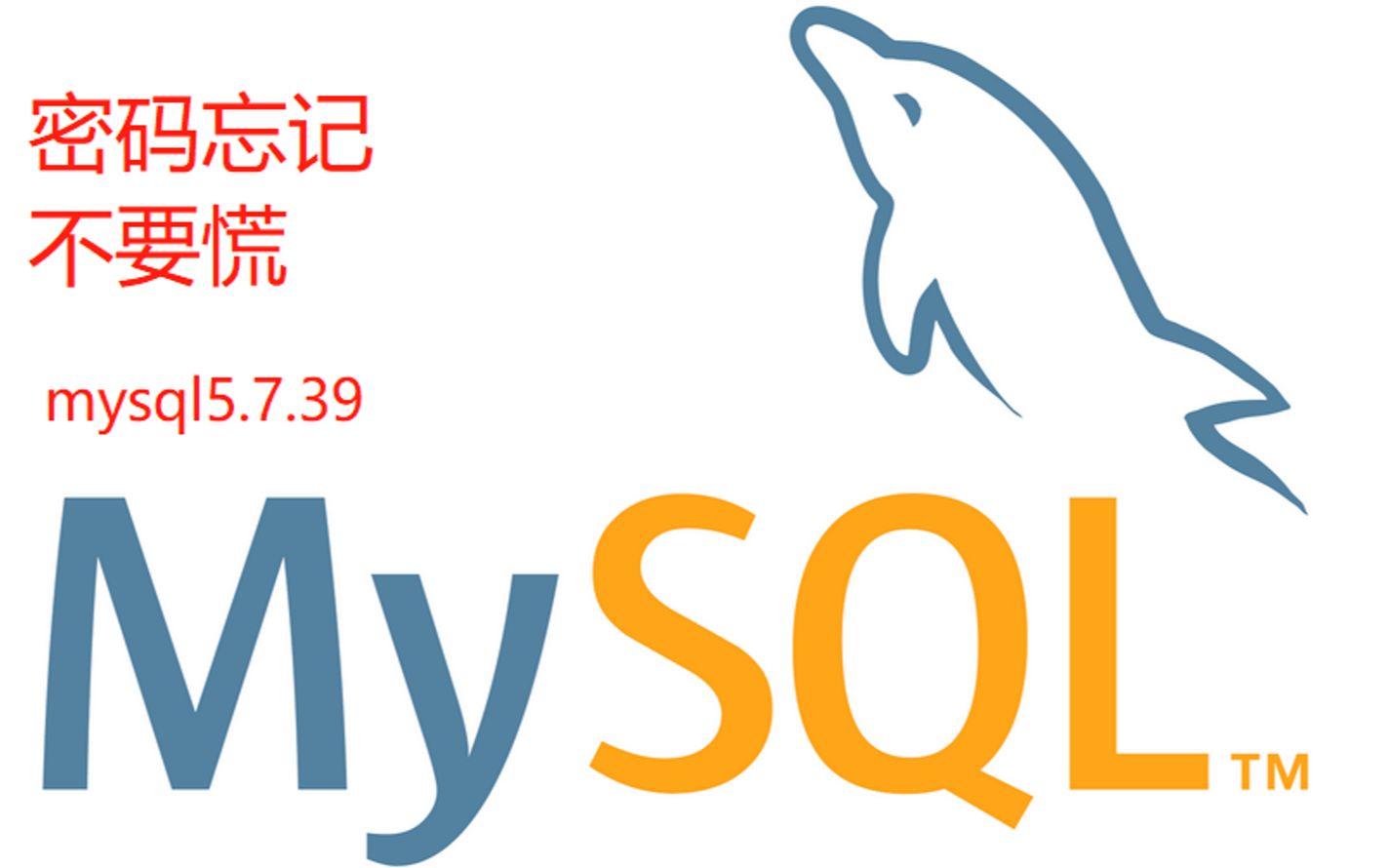 MySQL密码忘了解决方案