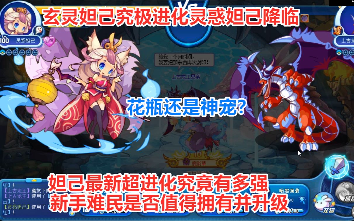 当年觉醒神宠玄灵妲己究极进化灵惑妲己超进化后是花瓶还是神宠实力