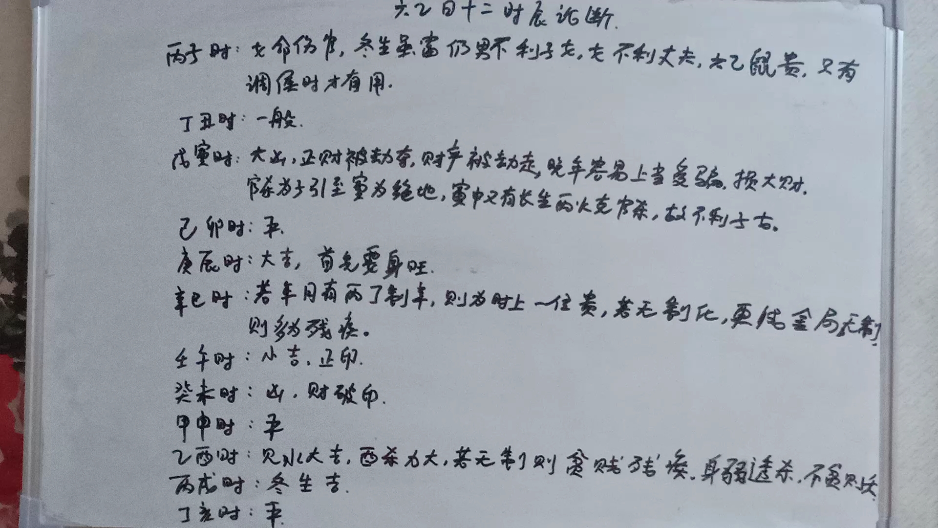 [图]六乙日十二时辰概论：乙丑日、乙卯日、乙巳日、乙未日、乙酉日、乙亥日十二时辰论断。