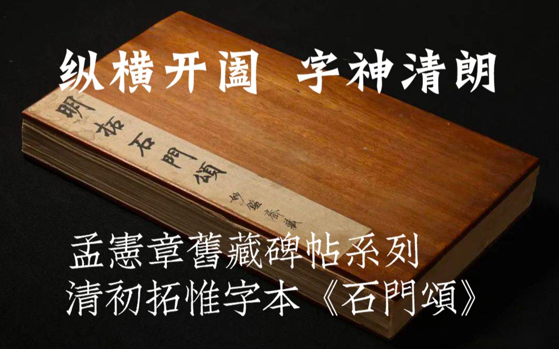 [图]纵横开阖 字神清朗 清初拓“惟”字未连石花本《汉石门颂》