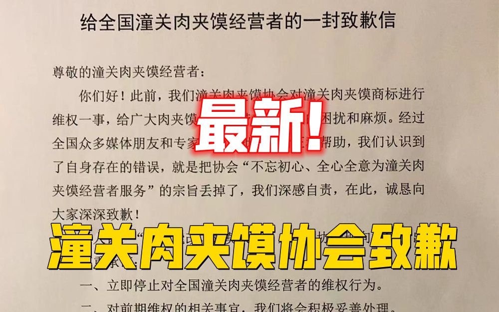 最新进展!潼关肉夹馍协会致歉!立即停止维权行动!哔哩哔哩bilibili