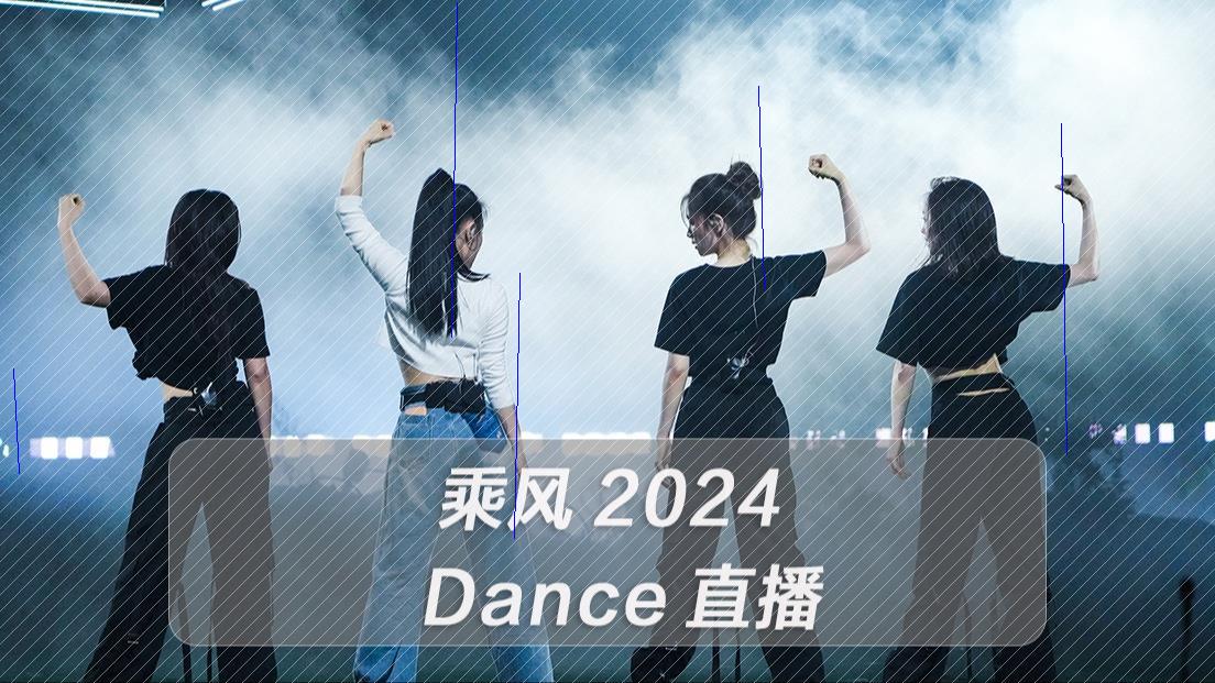 【舞动新篇2024】Dance直播《热力四射》袁娅维 陈昊宇 郑妮可 万妮达J网络游戏热门视频