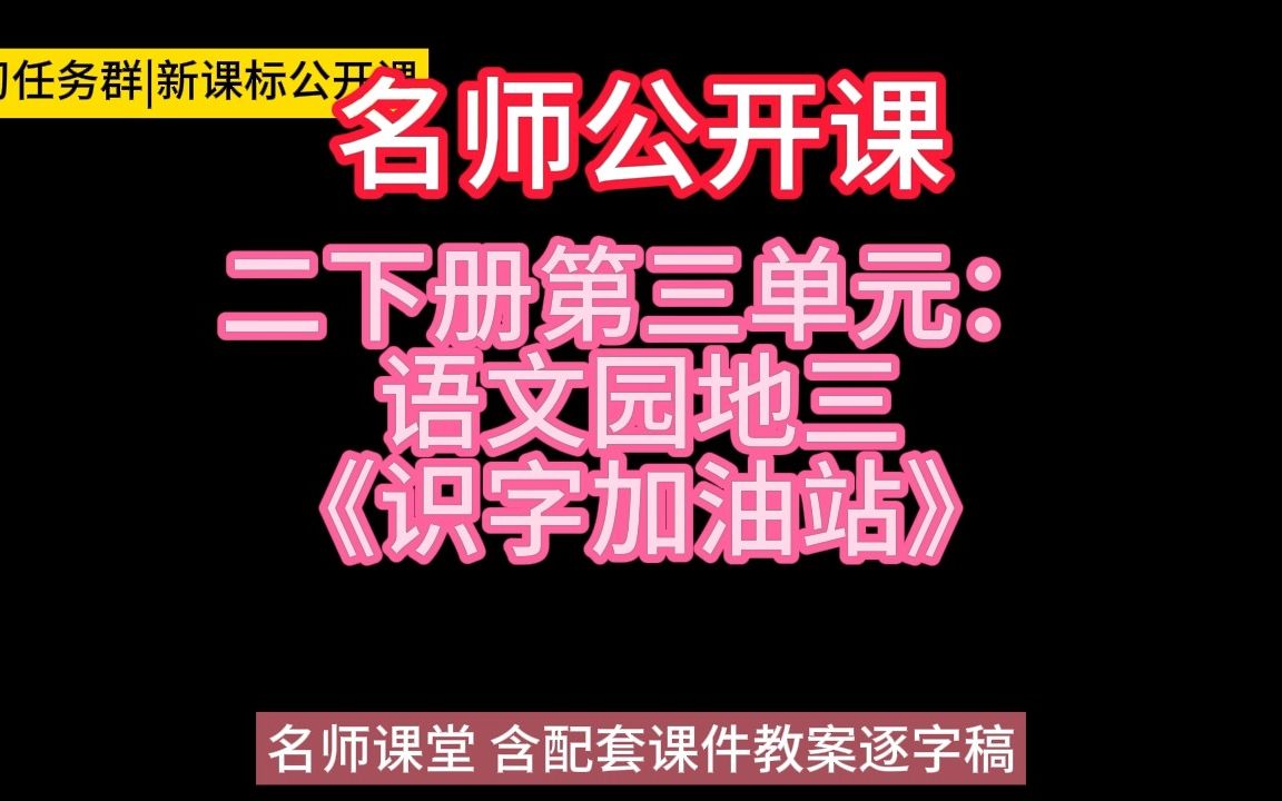 [图]二下册第三单元：语文园地三《识字加油站》小学语文新课标学习任务群|大单元教学设计|名师优质课公开课示范课（含课件教案逐字稿）教学阐述名师课堂MSKT