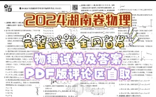 Download Video: 听说今年比较难-2024年湖南卷物理试卷及答案完整版