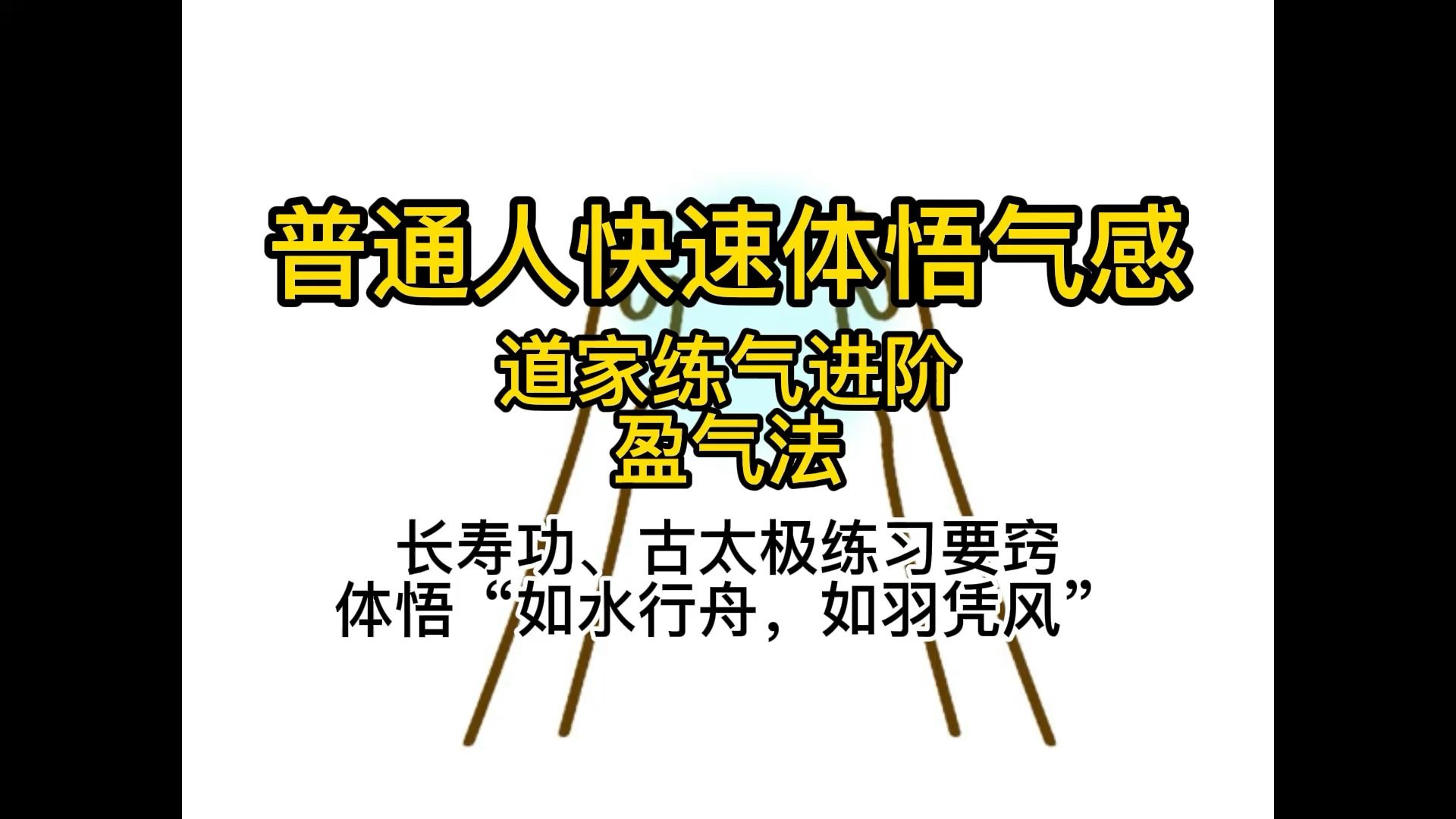 [图]【守一哥】道家练气入门进阶“盈气法”，包含长寿功、古太极练习要窍