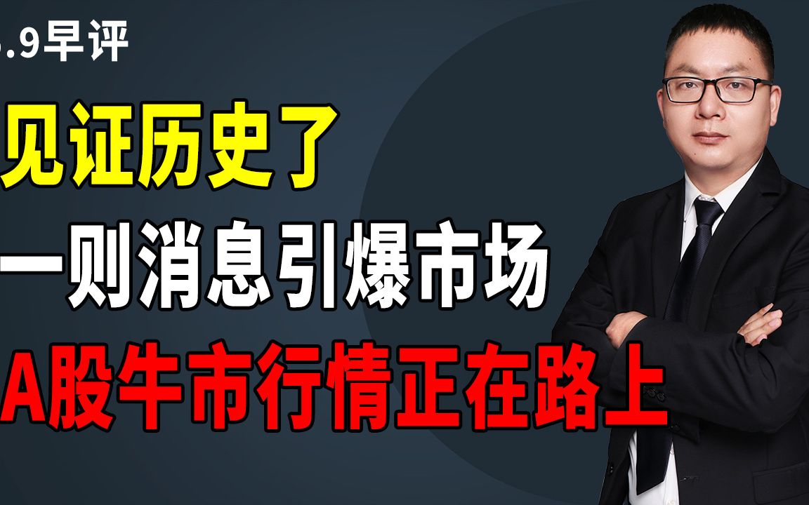 见证历史了,一则消息引爆股市,A股牛市行情正在路上哔哩哔哩bilibili