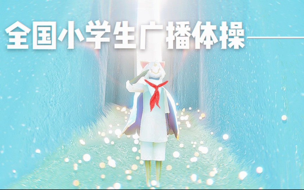 【Sky体操】七彩阳光 现在开始——哔哩哔哩bilibili