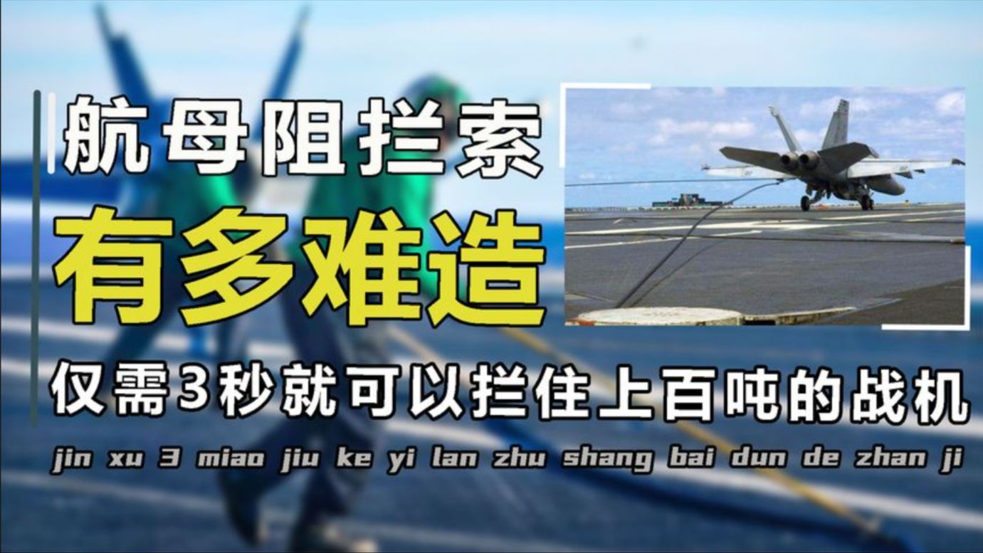 一根绳子900万,3秒拦住百吨战机,航母阻拦索究竟有多难造?