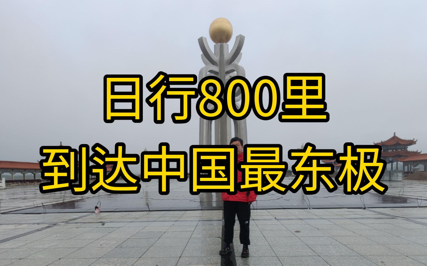 日行800里,到达中国最东极!【佳木斯】哔哩哔哩bilibili