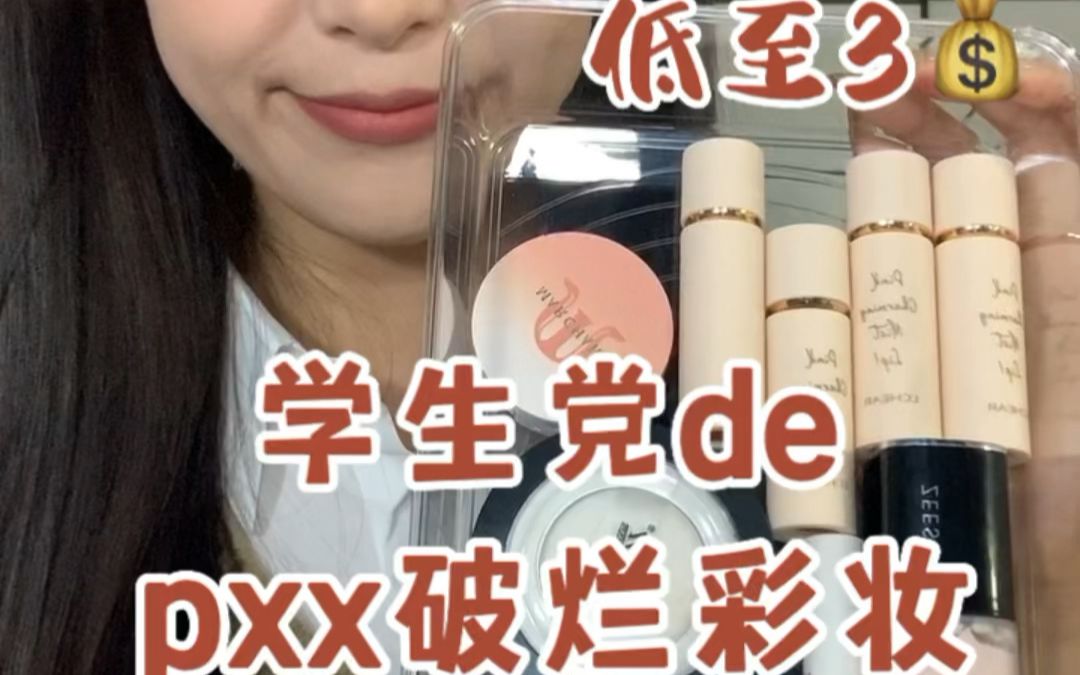 Pdd平价彩妆好物｜低至3抠搜人必看 哔哩哔哩