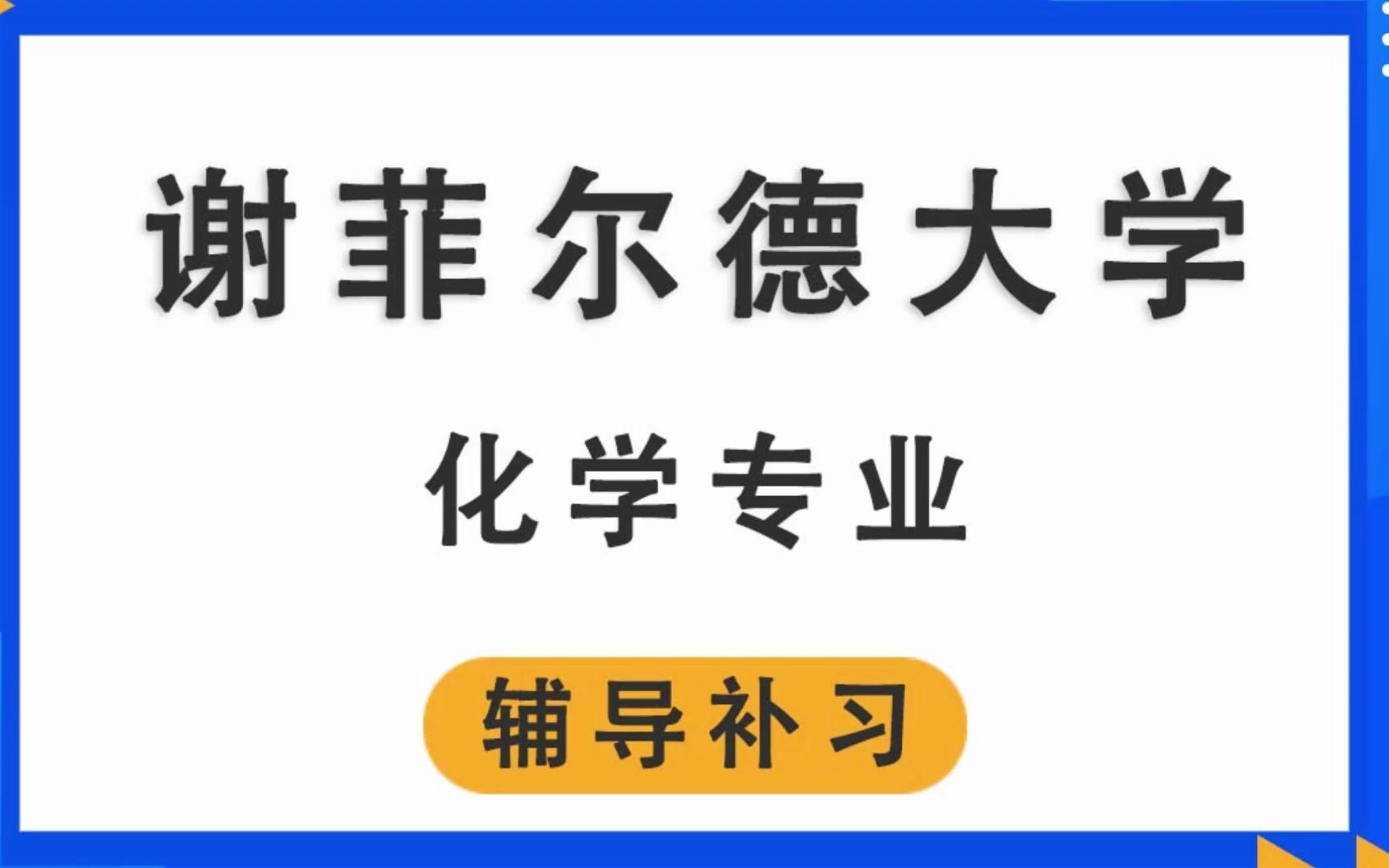 谢菲尔德大学TUoS谢大化学辅导补习补课、考前辅导、论文辅导、作业辅导、课程同步辅导哔哩哔哩bilibili