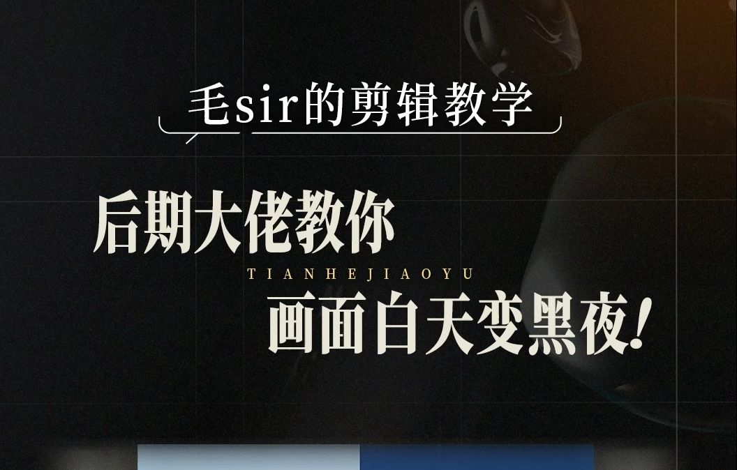 【日转夜调色教程】给他一台电脑,他可以把白天变成黑夜……后期大佬教你把白天调成黑夜!哔哩哔哩bilibili