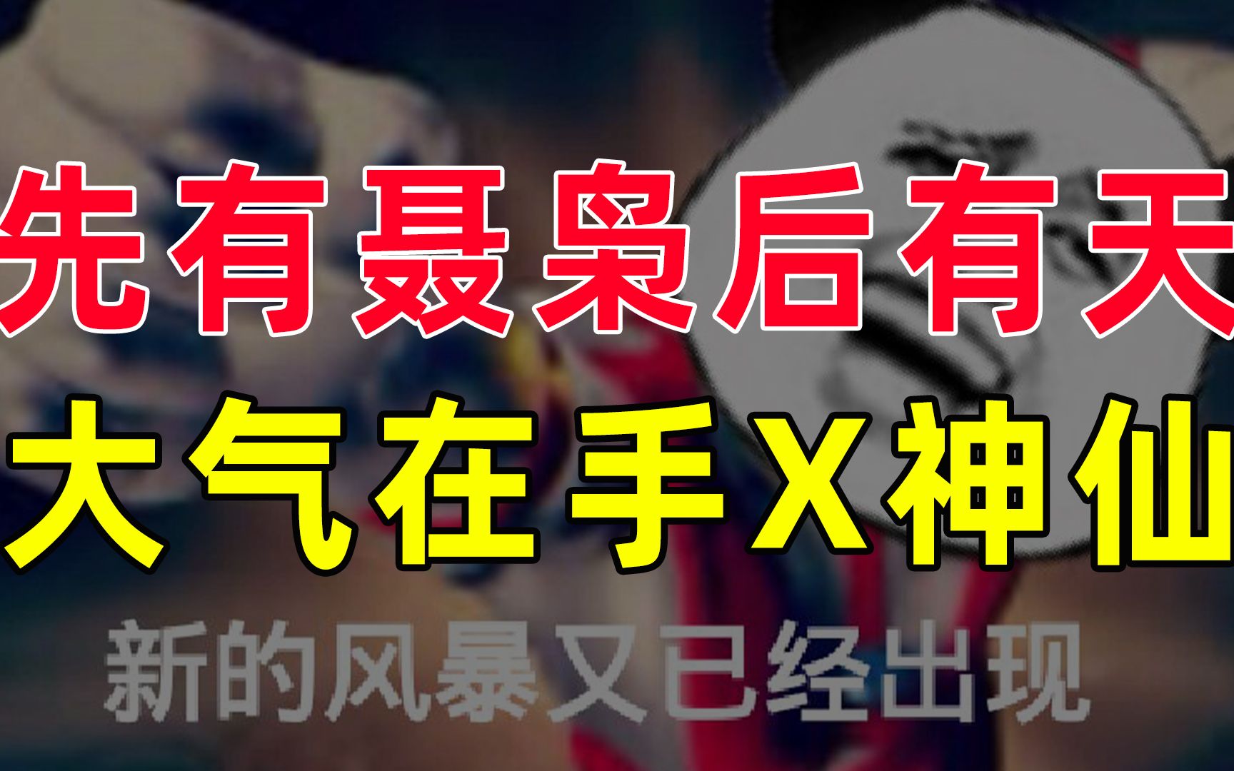 [图]【半佛】聂枭的朋克生涯，霸气侧漏。