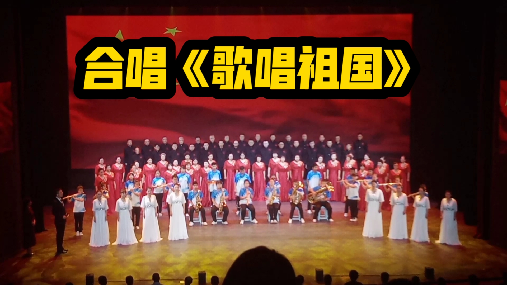 合唱《歌唱祖国》
