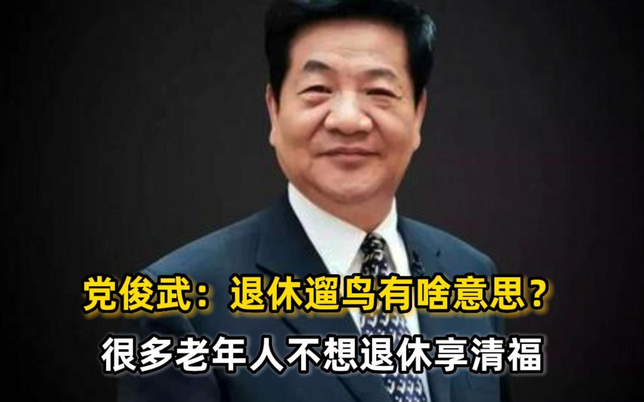 经济学家谈退休:退休遛鸟能有啥意思?要有终身劳动的理念哔哩哔哩bilibili