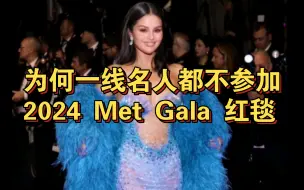 为何众多一线名人未出席今年Met Gala？20240507