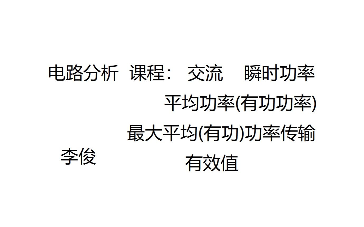 20221024 电路分析(1) 交流 瞬时功率 平均功率(有功功率) 最大平均(有功)功率传输 有效值哔哩哔哩bilibili