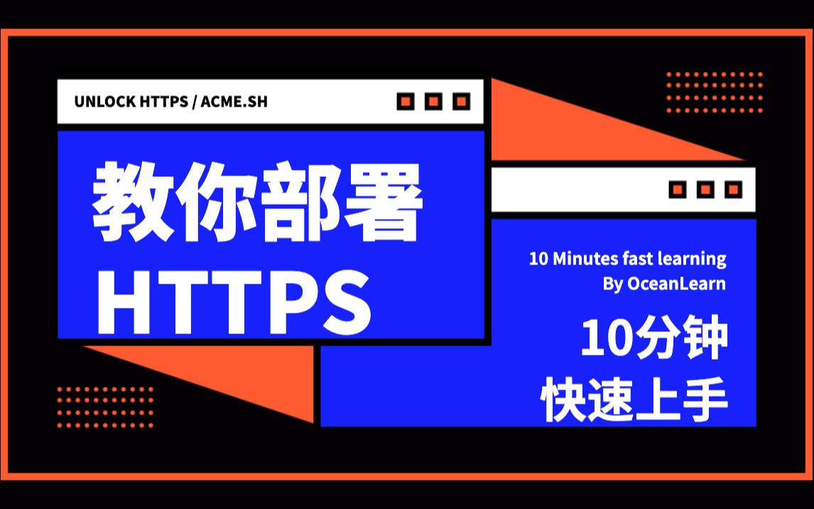 【快学】通过 ACME.SH 部署 HTTPS 站点  OceanLearn哔哩哔哩bilibili