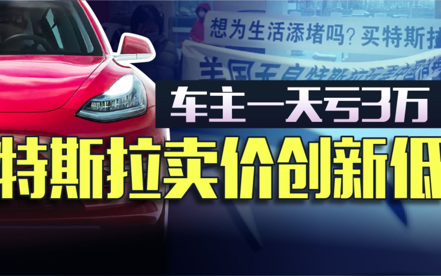 提车一天亏3万?降至历史最低价的特斯拉能买吗哔哩哔哩bilibili