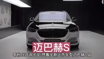 一分钟带你了解，迈巴赫S480最新落地成交价
