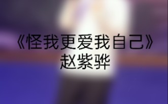 歌手大赛王思宇《怪我更爱我自己》也就是我自己啦✌哔哩哔哩bilibili