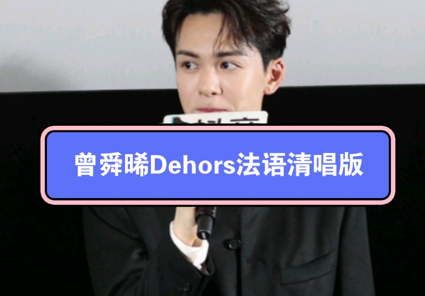 【曾舜晞】Dehors法语清唱版哔哩哔哩bilibili