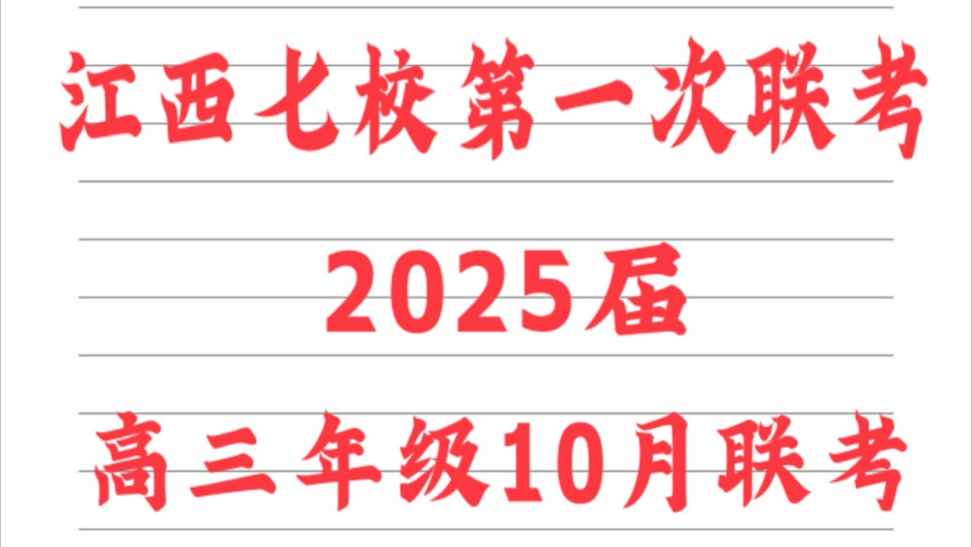 江西省2025届七校高三年级第一次10月联考汇总哔哩哔哩bilibili