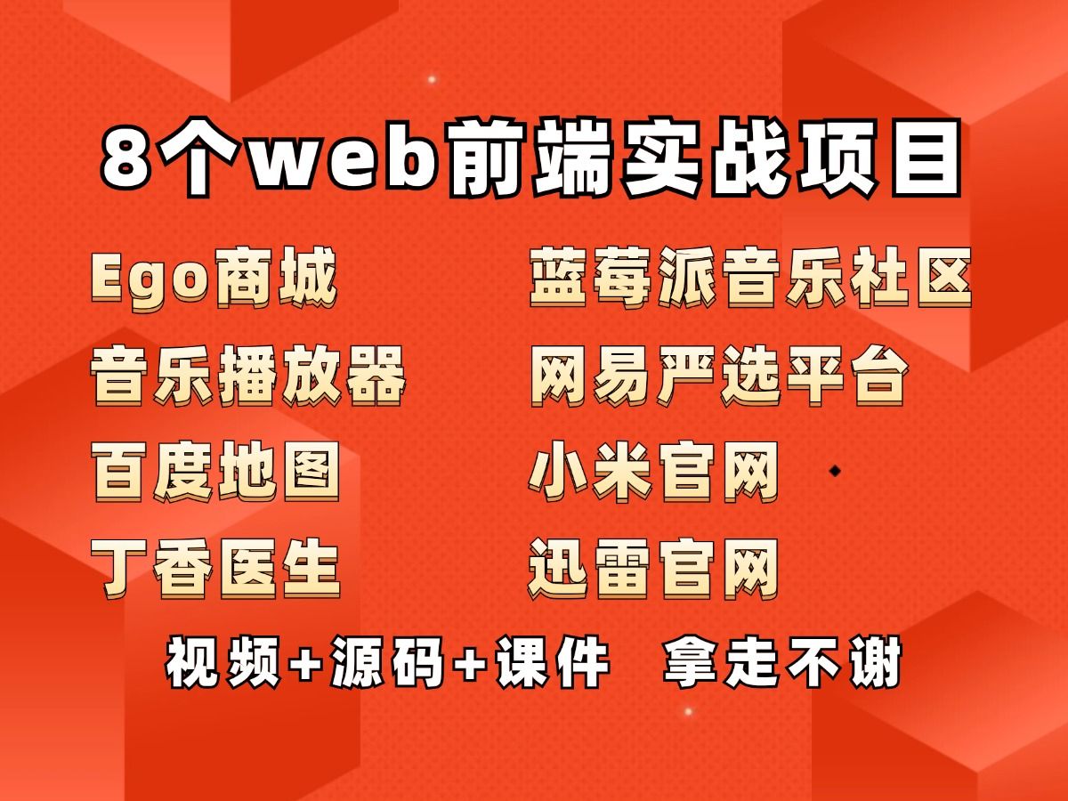 [图]【2024最全】8个Web前端实战项目，一周就能练完，视频+源码+课件，练完你的前端就无敌了！Web项目_前端练手项目_web入门