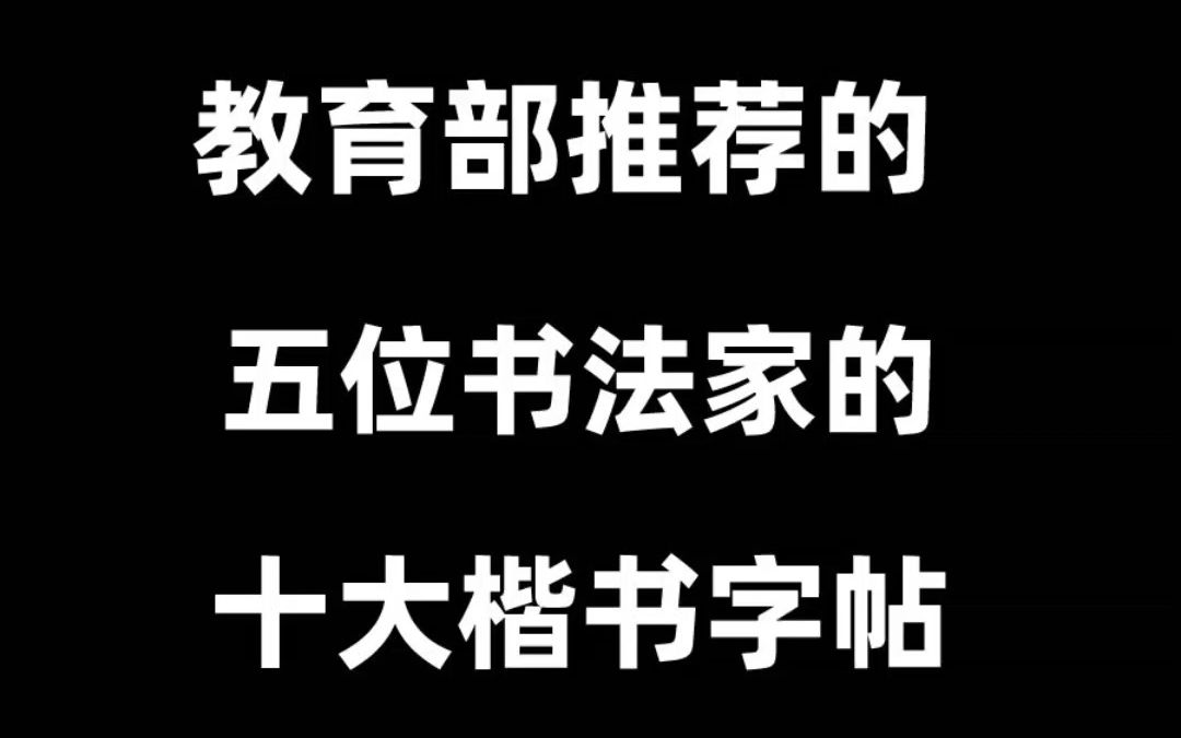 [图]教育部推荐的毛笔书法十大楷书临摹碑帖