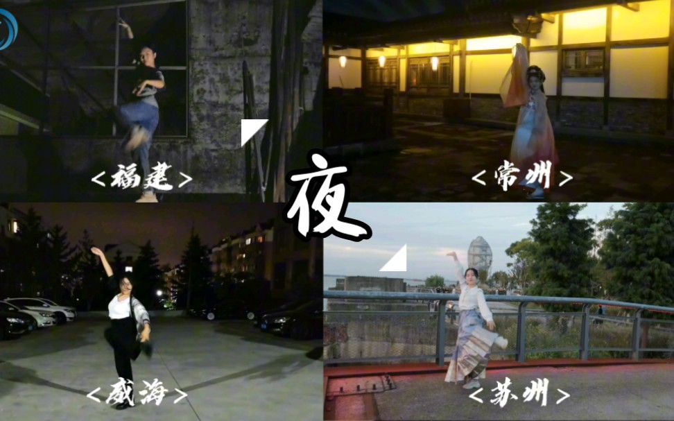 把<夜>带到天地山水间 | 刘宇《夜》全曲翻跳哔哩哔哩bilibili