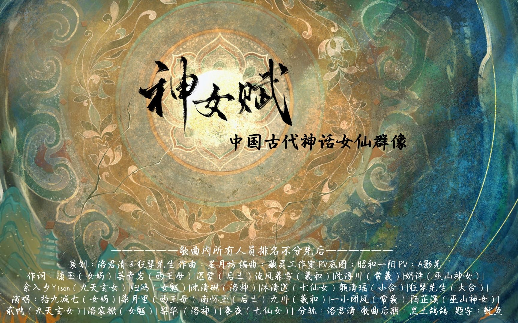 『神女赋』中国古代神话女仙群像(原创古风歌曲10p大合唱)词作组哔哩哔哩bilibili