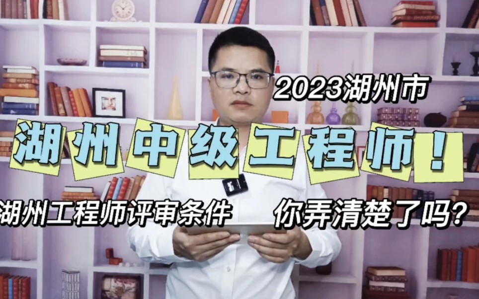 2023湖州市中级工程师报名条件!一次性说清楚!中级工程师你拿到了吗?哔哩哔哩bilibili