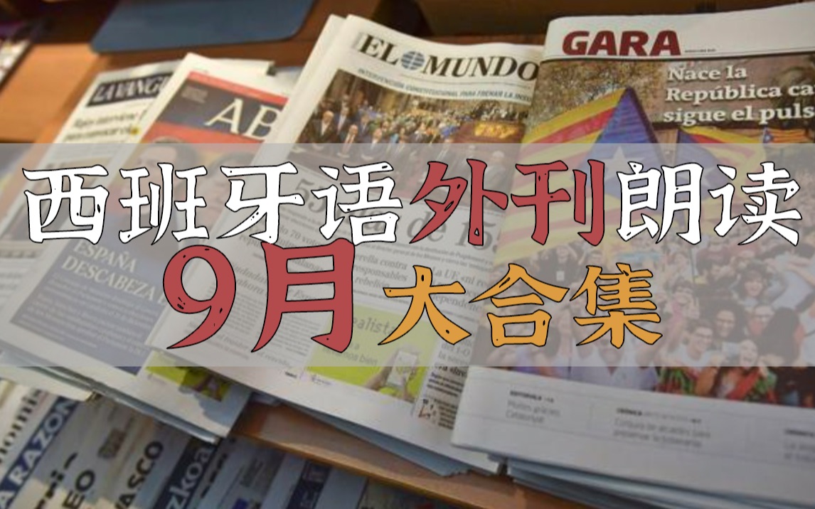 【9月份周更】西班牙语外刊朗读大合集,西班牙老师原声常速朗读哔哩哔哩bilibili