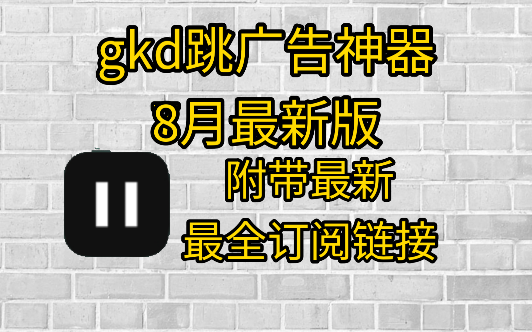 gkd跳广告神器,比李跳跳更好用,附带最全订阅!哔哩哔哩bilibili