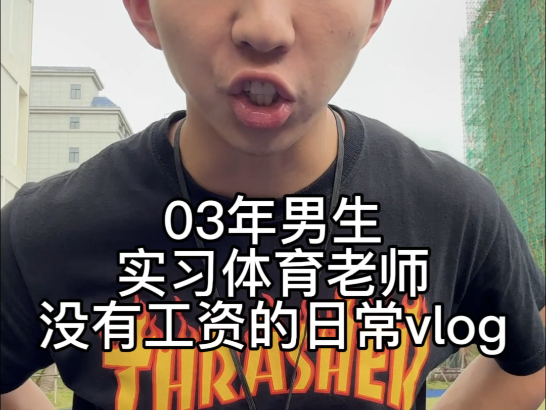 欢迎收看实习老师vlog.哔哩哔哩bilibili