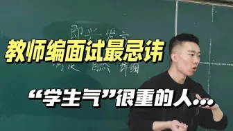 教师编面试超绝“学生气”，往那一站不像讲课的，反而像是来挨训的...