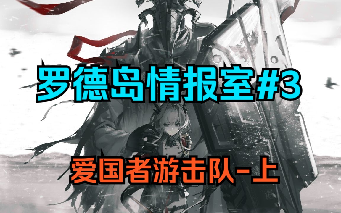 【舟学】区区游击队为何成为乌萨斯贵族的梦魇?
