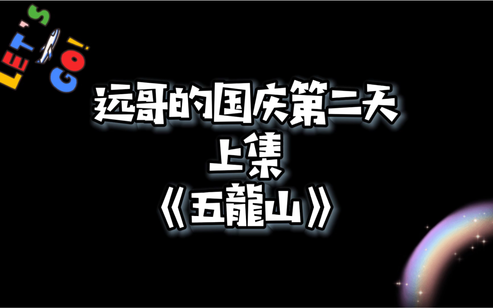 [图]远哥的国庆第二天，爬五龍山，风景如画佳人如诗，还有个可爱的小企鹅，下午发出喝丹东第一羊汤，记得关注哦