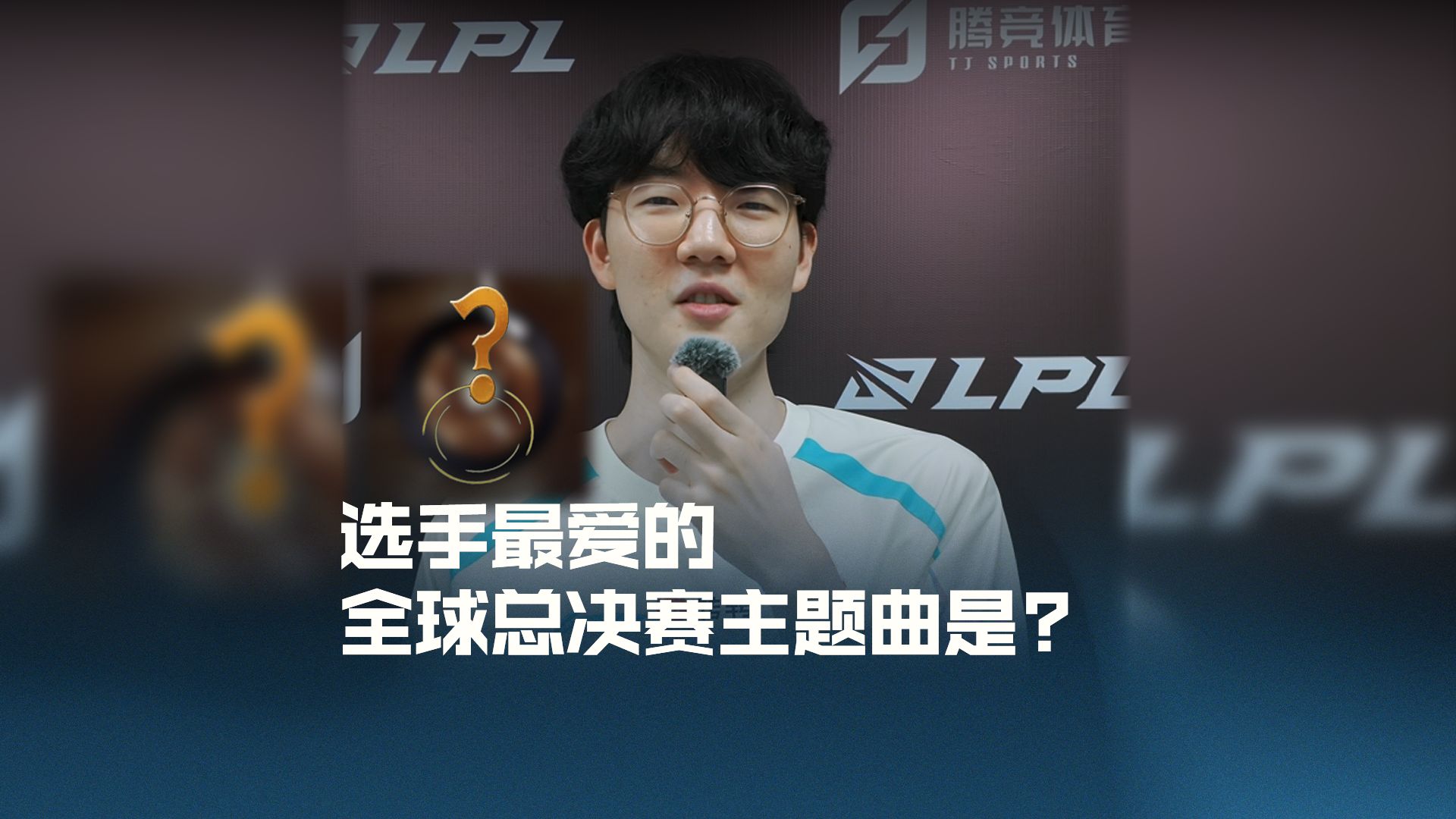 选手最爱的全球总决赛主题曲是？