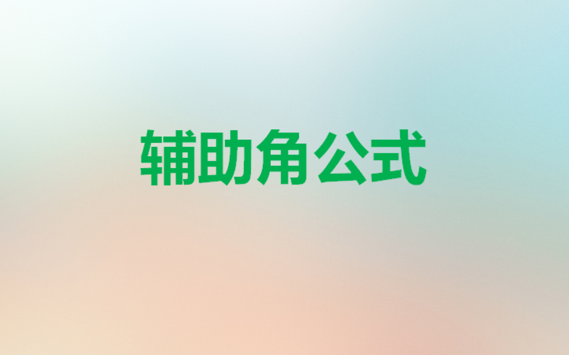 1.9辅助角公式哔哩哔哩bilibili