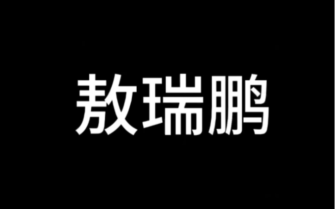 敖李的结局会怎样呢?哔哩哔哩bilibili