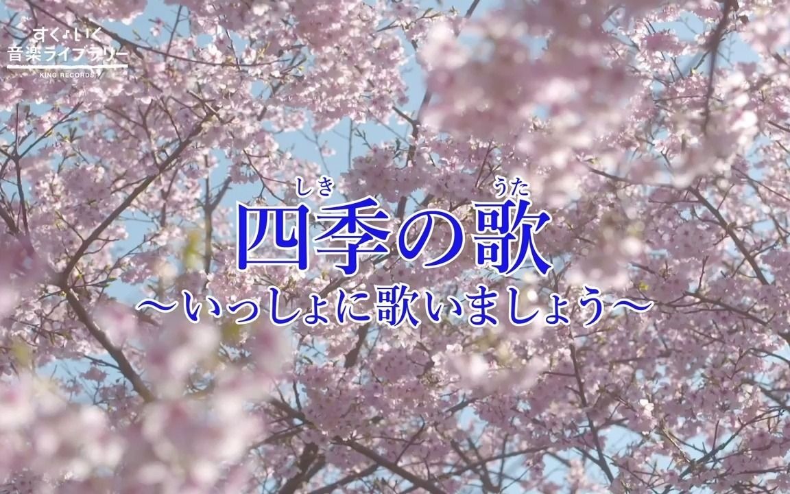 [图]四季の歌Shikinouta／歌いだし♪はるをあいするひとは／見やすい歌詞つき【日本の歌Japanese popular song】