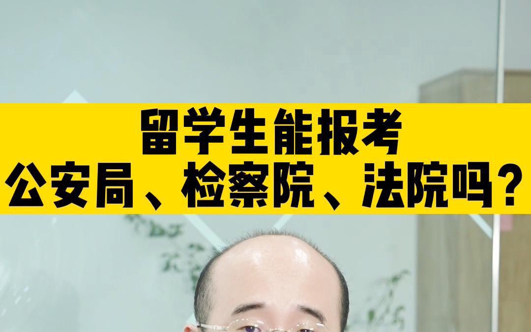 留学生/海归能报考公安局、检察院、法院吗?|华图留学生求职哔哩哔哩bilibili